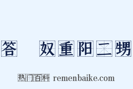 答僴奴重阳二甥是什么意思的图片